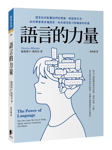 語言的力量：語言如何影響我們的思維、說話與生活，如何學會更多種語言，和多語言能力對腦部