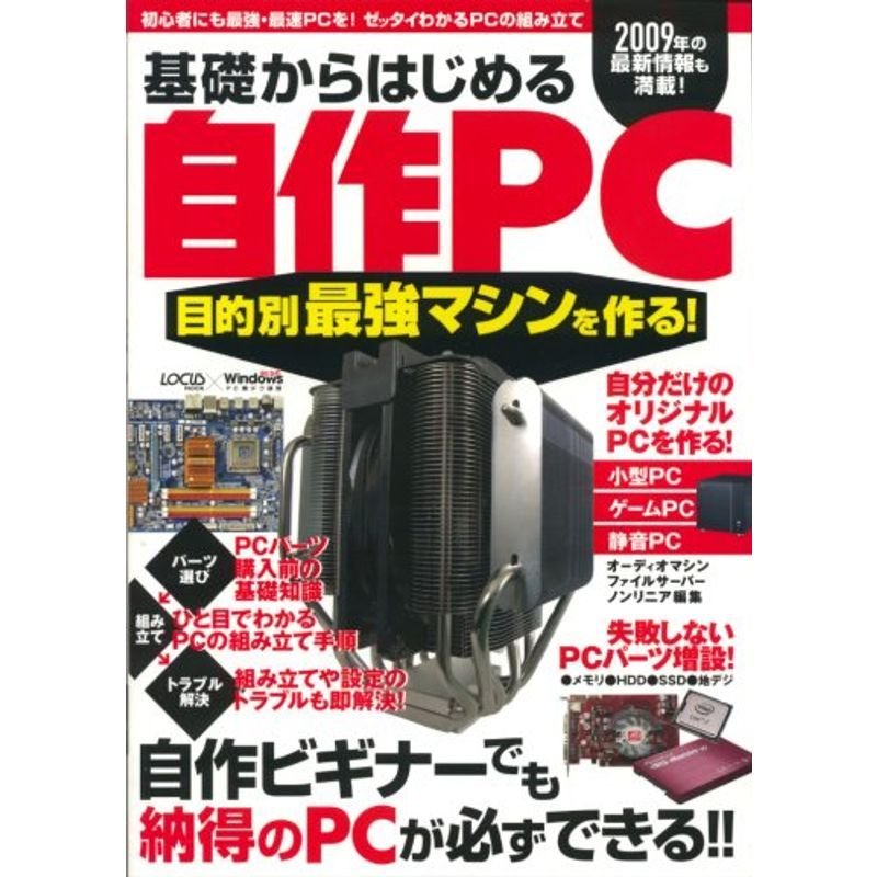 基礎からはじめる自作PC (LOCUS MOOK)