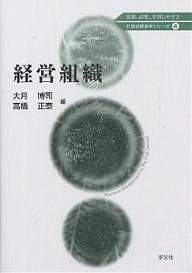 経営組織 大月博司 高橋正泰