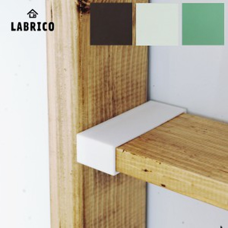 1 4棚受 Labrico ラブリコ 1セット 2個入 １ ４ Shelf Support 壁面収納 賃貸住宅 壁 柱 棚 Diy パーツ つっぱり ツーバイフォ 通販 Lineポイント最大1 0 Get Lineショッピング