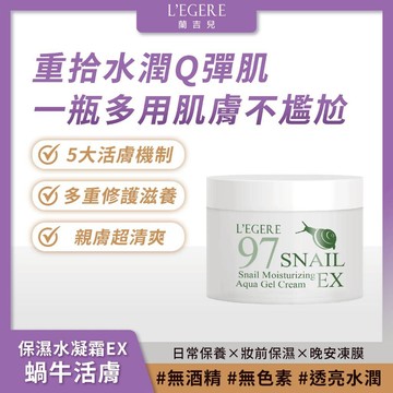 L'EGERE 蘭吉兒｜蝸牛活膚保濕水凝霜EX (100ml/瓶) 澎潤修護 一瓶多用【iseecare】愛喜康嚴選