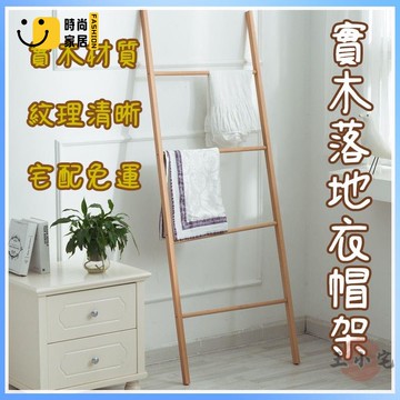 工廠直銷 【宅配免運 可開發票】 絲巾架 衣服落地架 梯子衣架 梯形落地衣帽架 藝術北歐掛衣架 櫸木簡約現代木質毛巾架子特惠/工廠現貨直銷 全館折扣 售後保障 s546