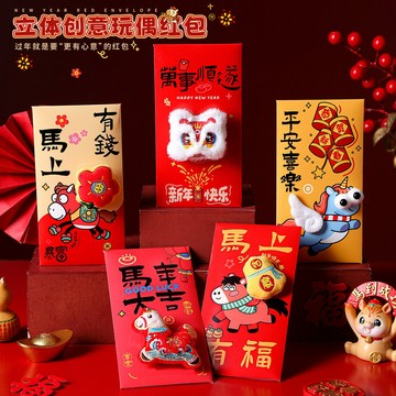 ✈新北發貨✨2026馬年紅包 新年卡通紅包 兒童毛絨紅包 毛絨立體紅包袋 毛絨壓嵗錢包袋 玩偶紅包 過年利是封 春節紅包