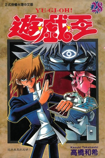 【電子書】遊戲王 (28)