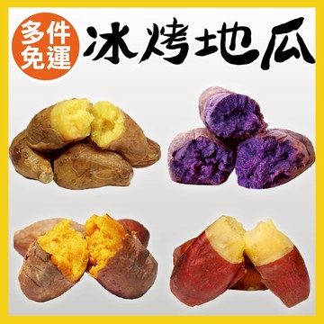 【田食原】新鮮冰烤地瓜 黃金地瓜 紅心地瓜 日本紫御地瓜 金時栗子地瓜 多件免運組 健身餐 團購美食 好吃方便 香甜美味