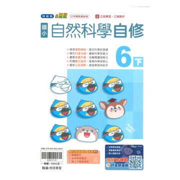 翰林國小小無敵自修自然6下
