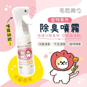 【毛乾爽】除臭噴霧 300ml 寵物專用清潔 寵物除臭噴霧 寵物友善 淡雅清香 不含酒精 植物精華 犬貓適用