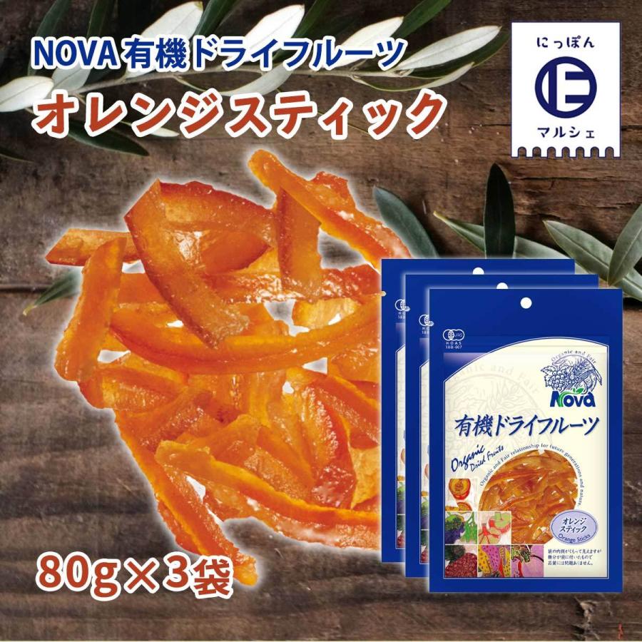 送料無料 [NOVA] 有機オレンジピールスティック 80g 3袋セット  ノヴァ ドライフルーツ 有機 オーガニック 自然