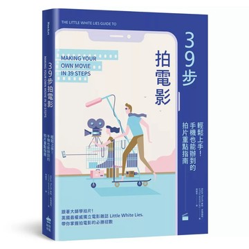 【全新】●39步拍電影：輕鬆上手！手機也能辦到的拍片重點指南_愛閱讀養生_PCuSER電腦人