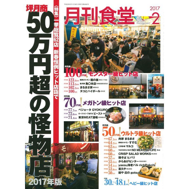 月刊食堂 2017年 02 月号 雑誌