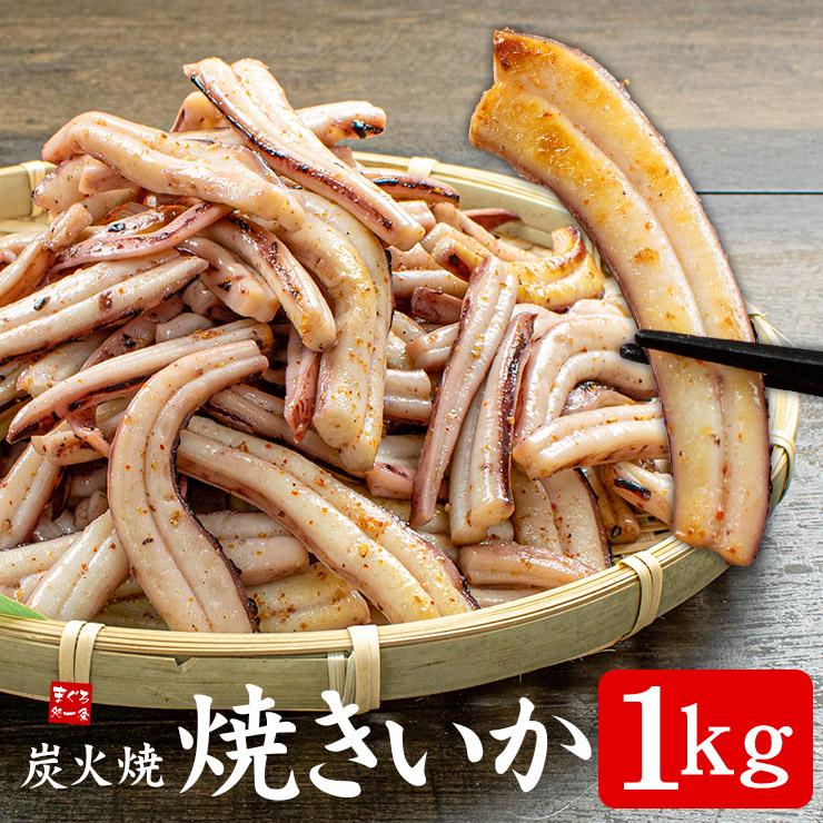 焼きイカ 1kg 炭火焼  加熱調理済み 国内加工 送料無料 yd9[[焼きいか1kg]