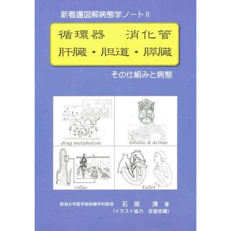 新看護図解病態学ノート 循環器,消化管,肝臓・胆道・膵臓