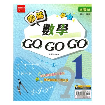 金安國中圖解GoGoGo康版數學1上