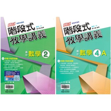 👍最新版👍高中「翰林出版」階段式教學講義_數學(2)(4A)_高一/高二(114下)🧑‍🏫亂GO天堂