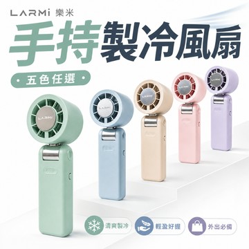 【2026新款】LARMI 樂米 手持高速 製冷 風扇 LMF08 MAX 手持風扇 迷你風扇 渦輪風扇 手持