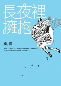 長夜裡擁抱[二手書_良好]