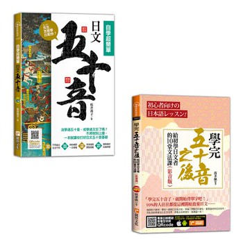 《先生，怎麼學比較快？日文五十音，自學超簡單》+《學完五十音之後：給初學日文者的10堂文法課（影音版）》