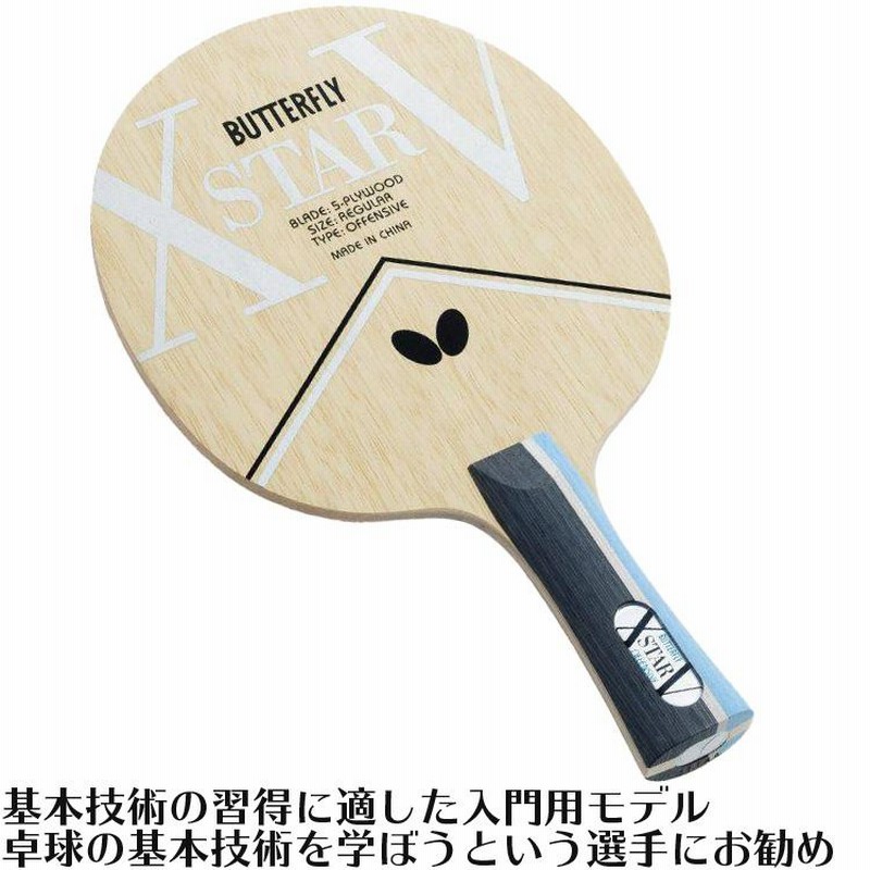 バタフライ 新入生応援セット 初心者向け エクスター5 卓球