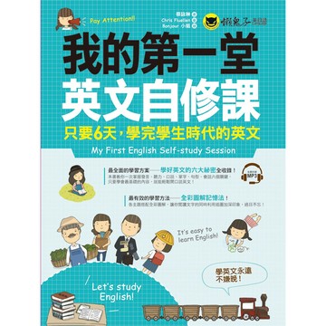 我的第一堂英文自修課(附1MP3)