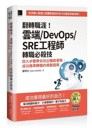 翻轉職涯！雲端/DevOps/SRE工程師轉職必殺技：四大步驟帶你找出職能優勢、成功精準轉職的規劃指