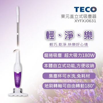 【TECO東元】直立式吸塵器 XYFXJ0631