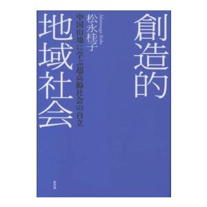 創造的地域社会―中国山地に学ぶ超高齢社会の自立