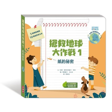 搶救地球大作戰：紙的祕密【二手書_良好】TAAZE讀冊生活
