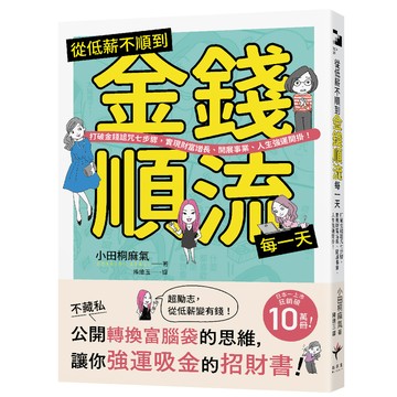 【讀書共和國】從低薪不順到金錢順流每一天：打破金錢詛咒七步驟，實現財富增長、開展事業、人生強運開掛！