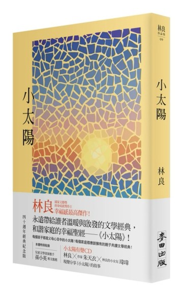 小太陽（經典紀念版）【二手書_良好】TAAZE讀冊生活