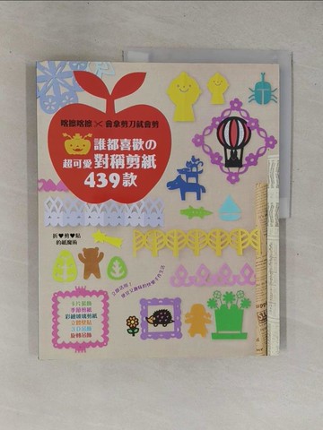 【書寶二手書T3／美工_ZBB】誰都喜歡的超可愛對稱剪紙439款_石川?理子, 武內千尋
