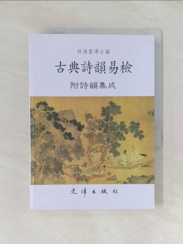 【書寶二手書T1／文學_TDQ】古典詩韻易檢：附詩韻集成_許清雲