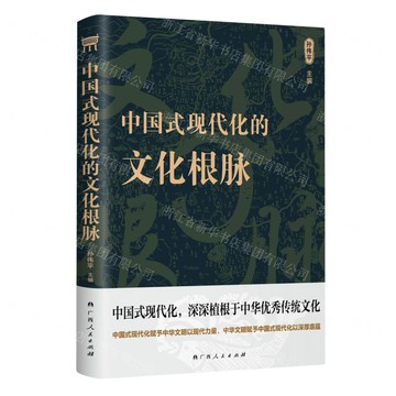 中國式現代化的文化根脈丨天龍圖書簡體字專賣店丨9787219118122 (tl2517_廣西書展)