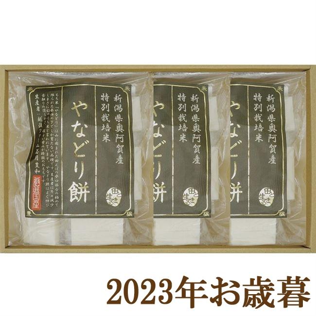 お歳暮ギフト2023年『越後ファーム やなどり餅セット』(代引不可)