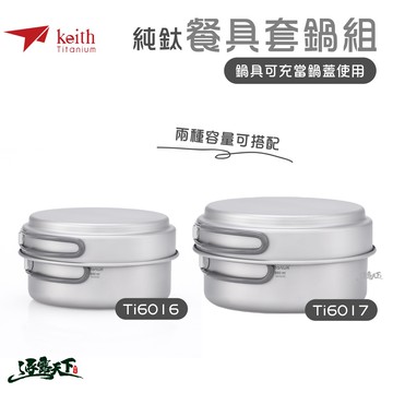 KEITH 純鈦折疊環保餐具套鍋組 鈦餐具 Ti6016 Ti6017 登山 露營 鎧斯鈦