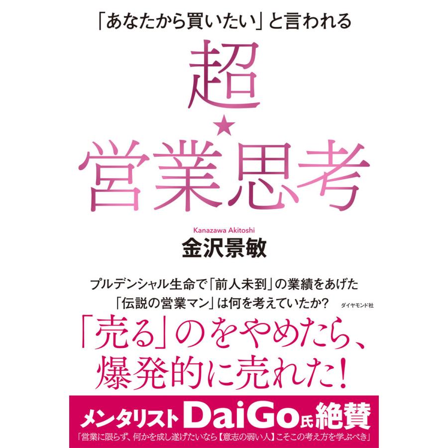 あなたから買いたい と言われる超 営業思考