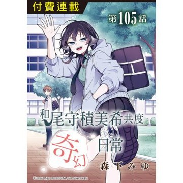 和尾守積美希共度奇幻日常 第105話_Readmoo 讀墨電子書