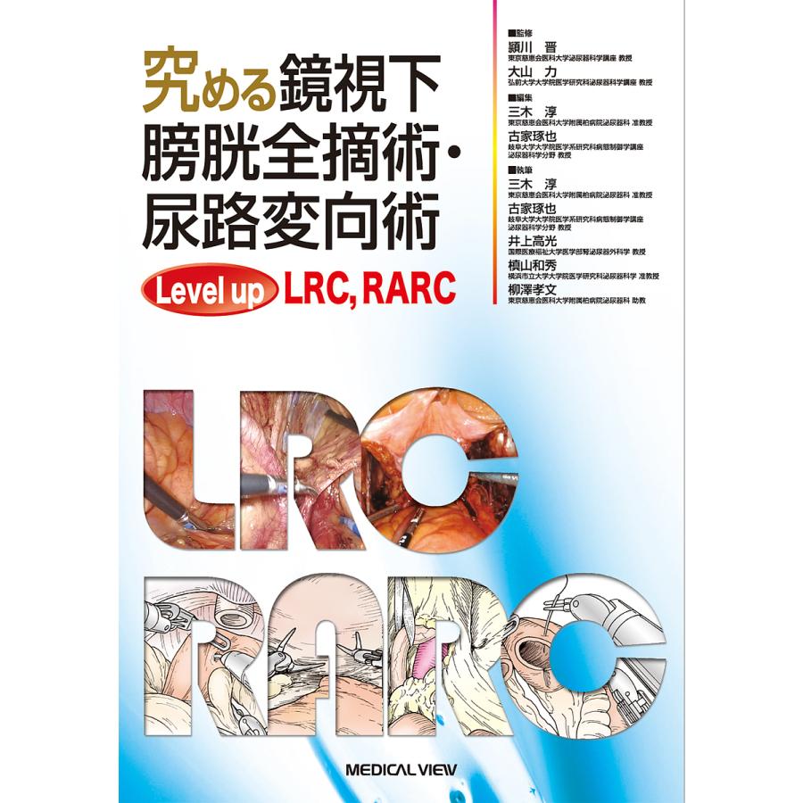 究める鏡視下膀胱全摘術・尿路変向術 Level up LRC, RARC