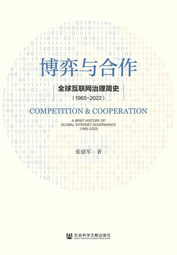 【電子書】博弈与合作：全球互联网治理简史（1965～2022）
