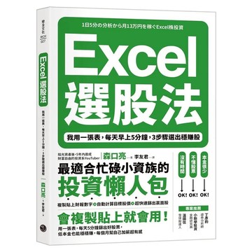 樂金文化 Excel選股法 我用一張表 每天早上5分鐘  3步驟選出穩賺股  森口亮