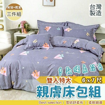 雙人特大床包  三件組  6x7尺  多款獨家花色 台灣製 床包組 MIT