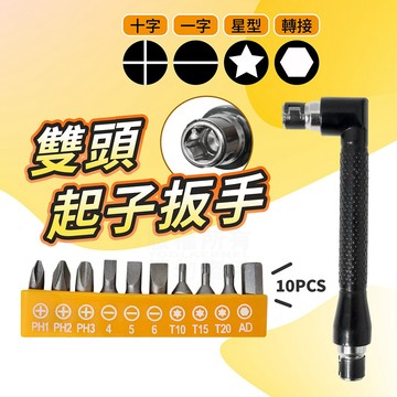 雙頭起子扳手 L型起子 6.35mm 六角 螺絲起子 深入縫隙 家具組裝 「工具仁」轉角起子 十字起子 一字起子 星型起