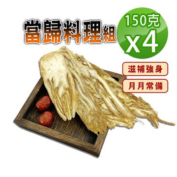 【蔘大王】當歸料理組 （150gX4）香氣馥郁 藥膳湯頭好入味 滋補強身 月月常備