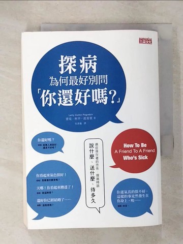 【書寶二手書T7／心理_CP1】探病為何最好別問「你還好嗎？」：癌症倖存者的忠告，探病該說什麼、送什麼、待多久_蕾堤．柯亭．波葛賓, 吳書榆