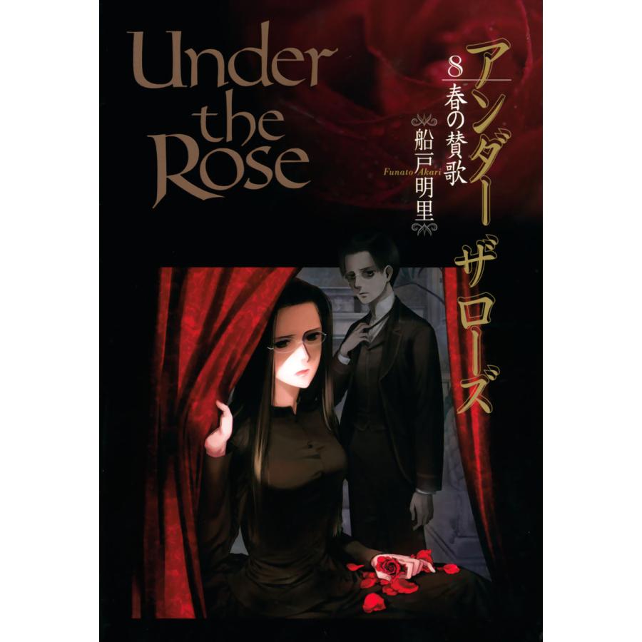 Under the Rose 船戸明里