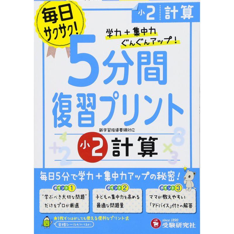 小学5分間復習プリント 計算2年 小学生向けドリル (受験研究社)