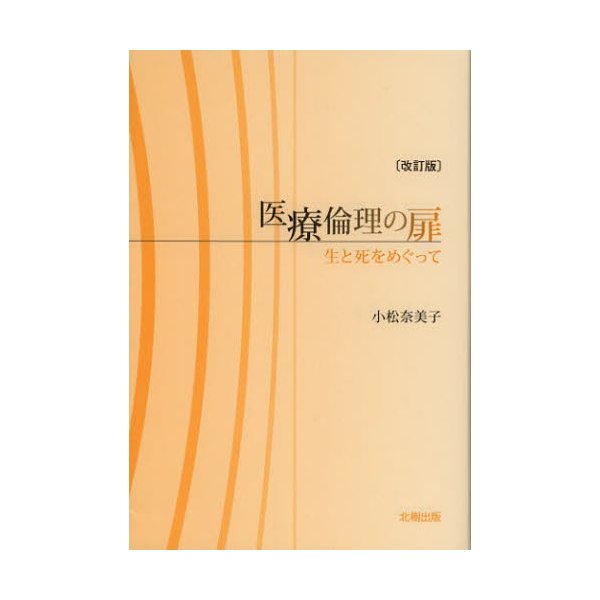 医療倫理の扉 生と死をめぐって