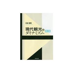 中古単行本(実用) ≪運輸・交通≫ 現代観光のダイナミズム 第2版