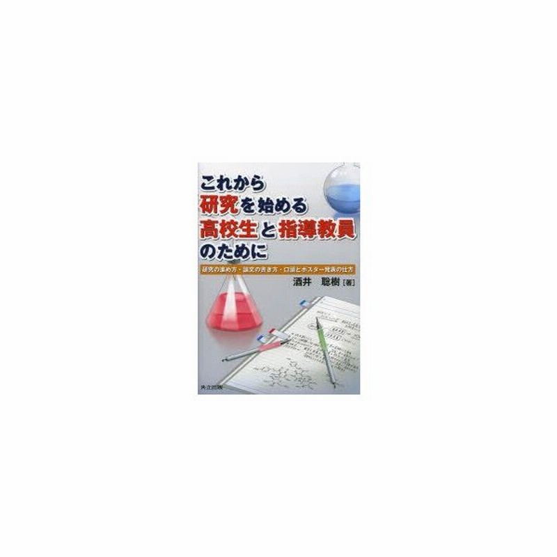 これから研究を始める高校生と指導教員のために 研究の進め方 論文の書き方 口頭とポスター発表の仕方 通販 Lineポイント最大0 5 Get Lineショッピング