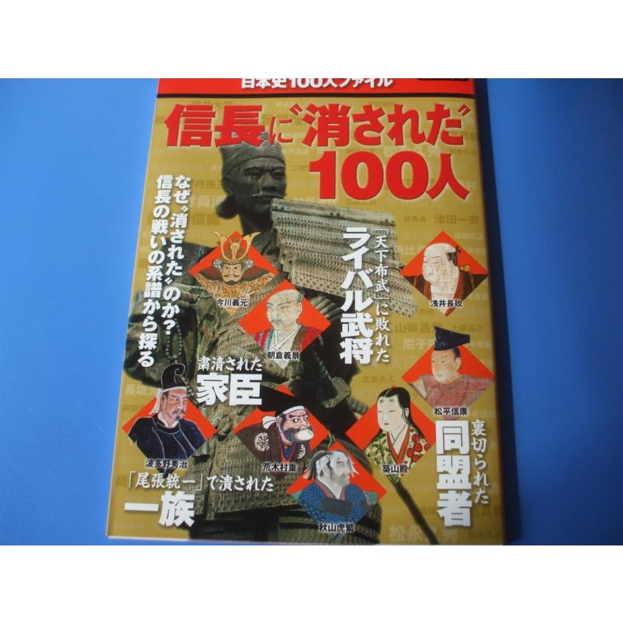 信長に“消された"100人