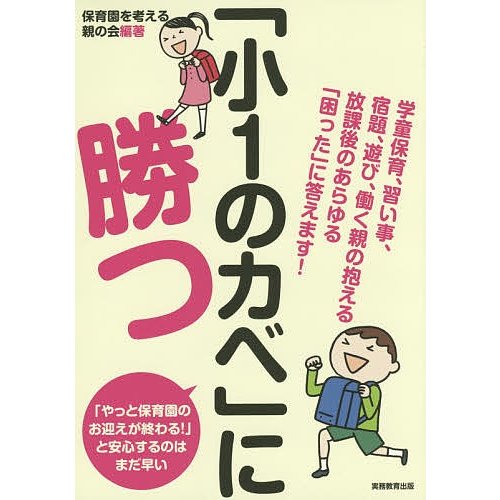 小1のカベ に勝つ 学童保育,習い事,宿題,遊び,働く親の抱える放課後のあらゆる 困った に答えます 保育園を考える親の会